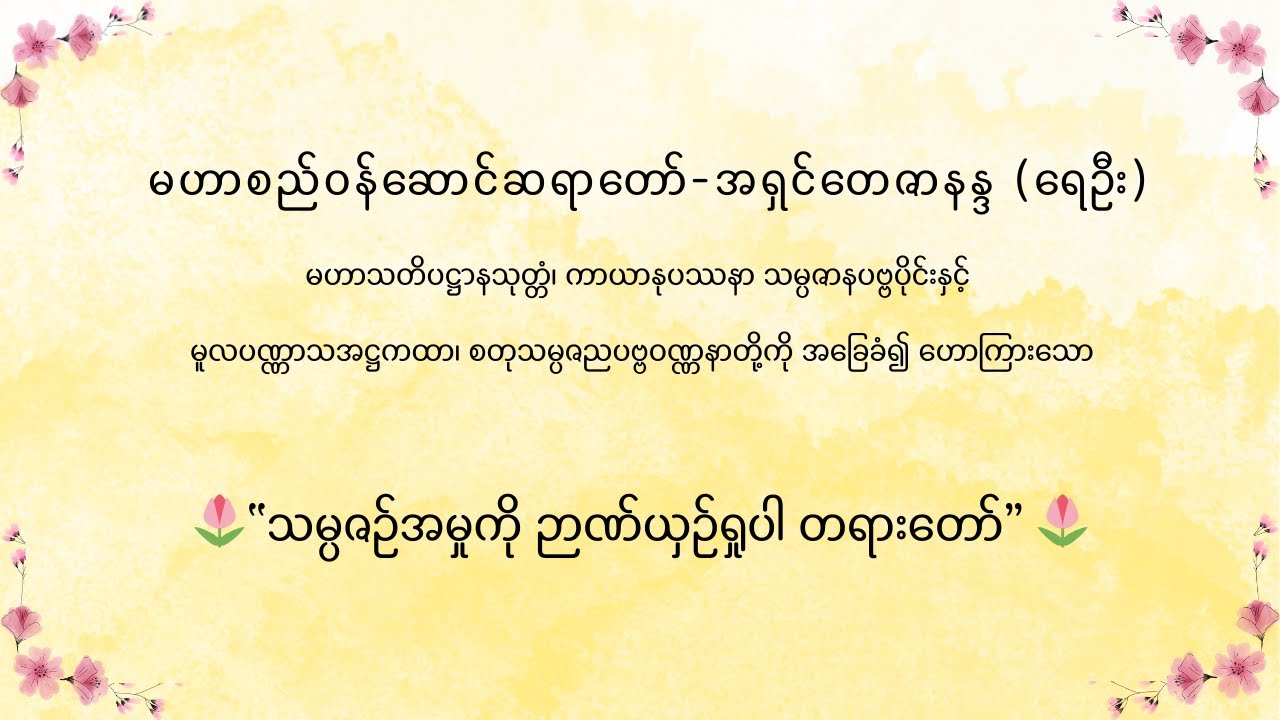 မဟာစည်ဝန်ဆောင်ဆရာတော်-အရှင်တေဇာနန္ဒ (ရေဦး) ဟောကြားသော “​သမ္ပဇဉ်အမှုကို ဉာဏ်ယှဉ်ရှုပါ တရားတော်”