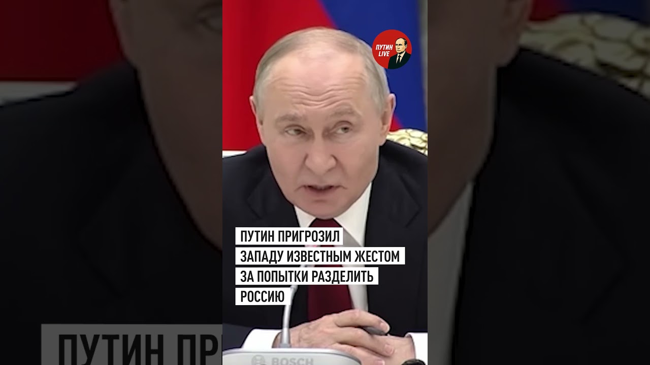 &laquo;Если бы камер не было, я бы показал&raquo;: Путин рассказал о жесте в адрес Запада