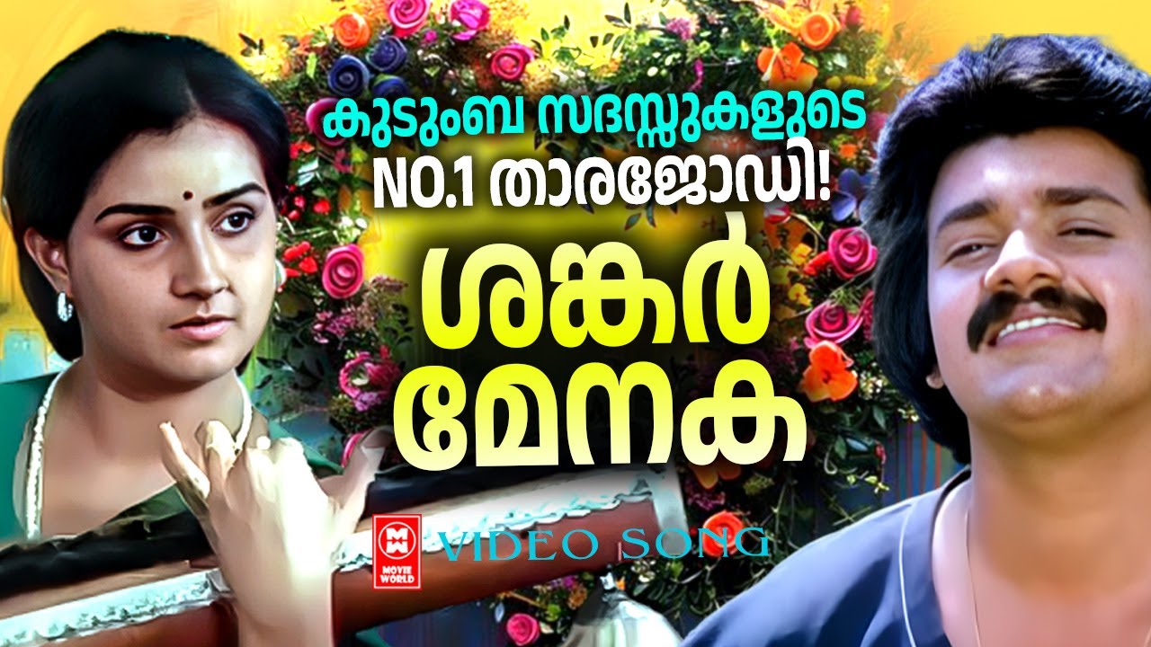 മലയാളിപ്രേക്ഷകരുടെ മനം കവർന്ന ശങ്കർ -മേനക  ജോഡികളുടെ സൂപ്പർഹിറ്റ് ഗാനങ്ങൾ | SHANKAR MENAKA HITS