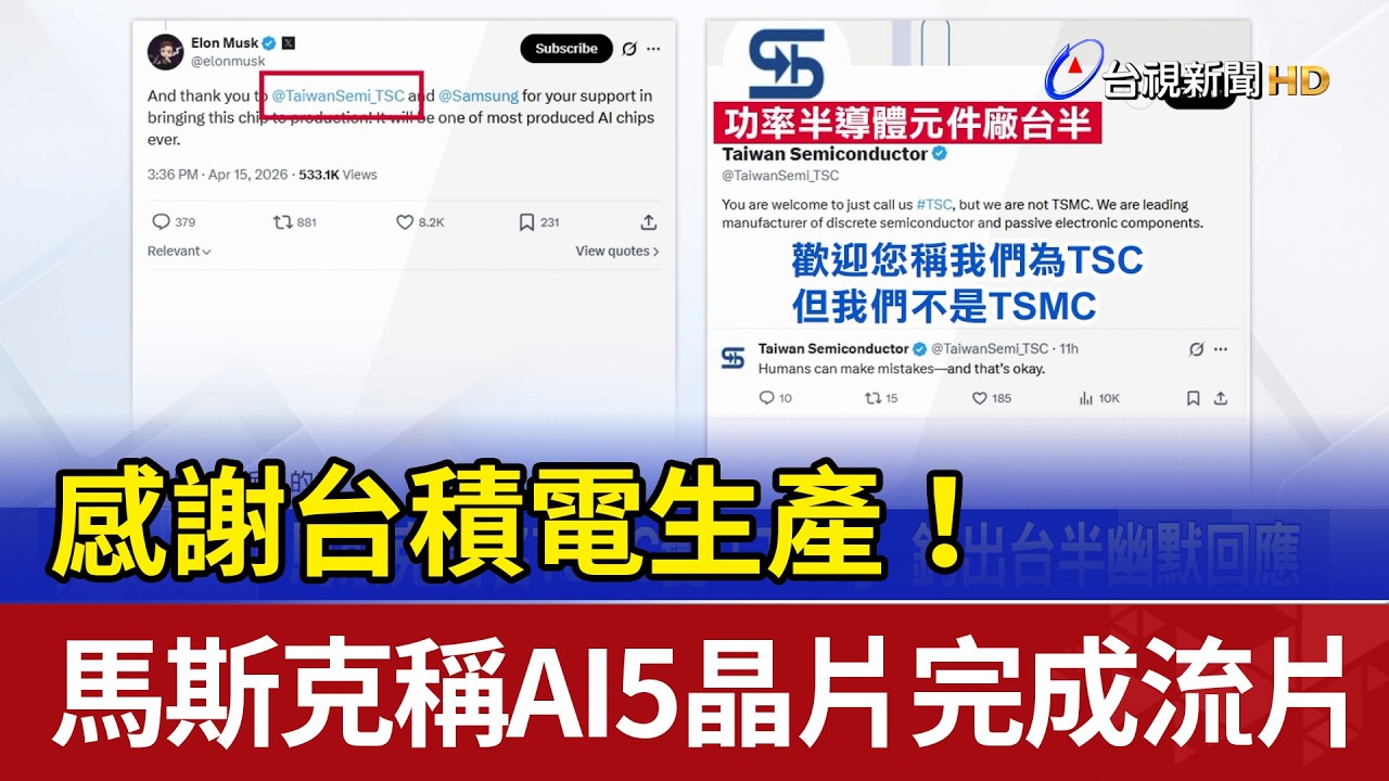 感謝台積電生產！ 馬斯克稱AI5晶片完成流片