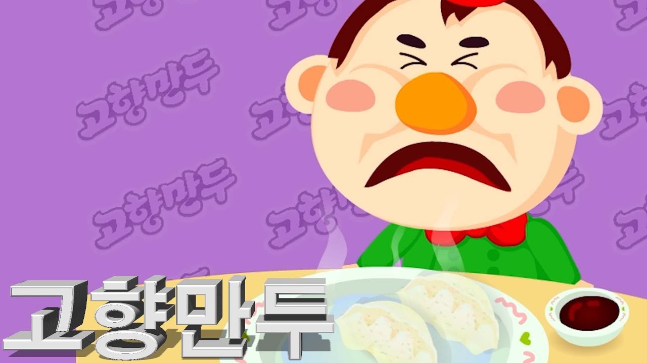 만두가 맛있어 보이는 게임[고향 만두]