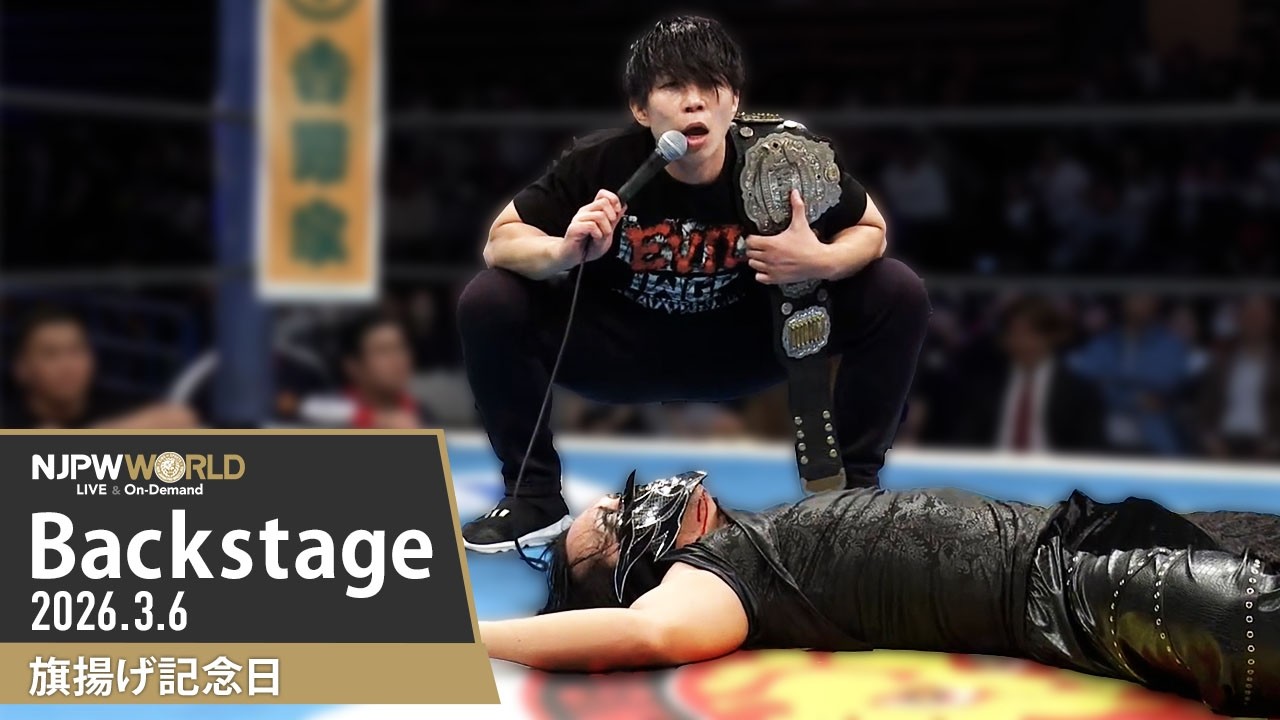 #njpw54th 9th Match Backstage 3/6/26 | 旗揚げ記念日 第9試合 Backstage