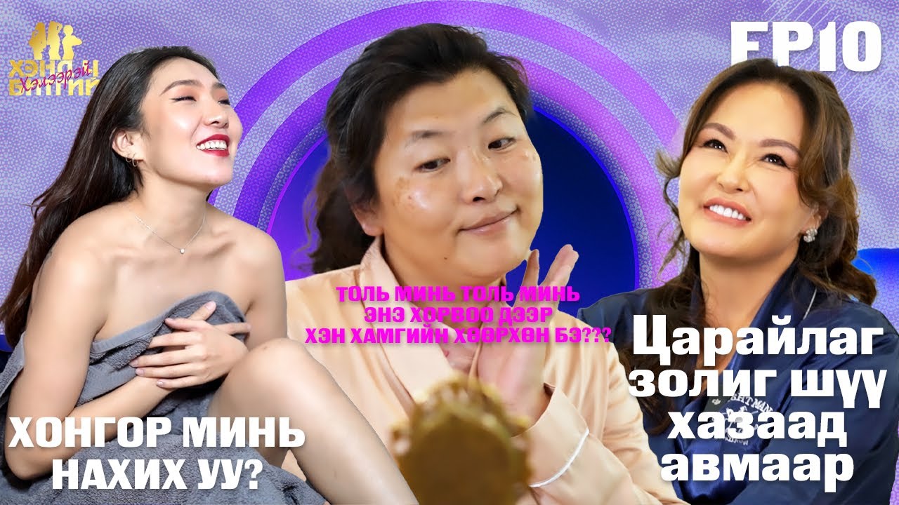 ХЭНД Ч БИТГИЙ ХЭЛЭЭРЭЙ EP10 part 2 зочин