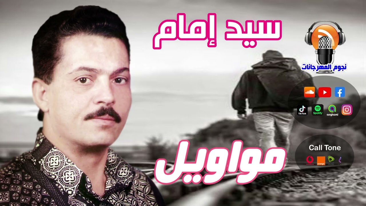 سيد إمام 😂مواويل 👍اجمل اغاني الحزينه