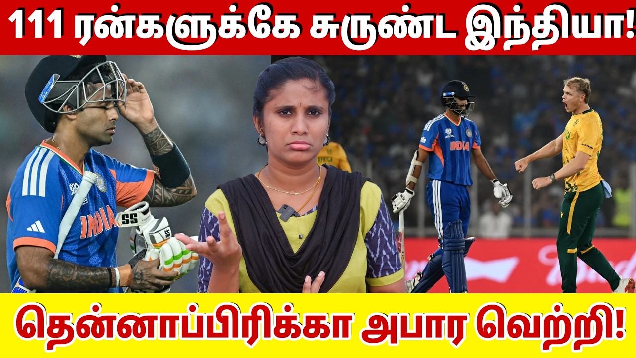 111 ரன்களுக்கே சுருண்ட இந்தியா! தென்னாப்பிரிக்கா அபார வெற்றி! | Indvs SA T20 world cup 2026 |