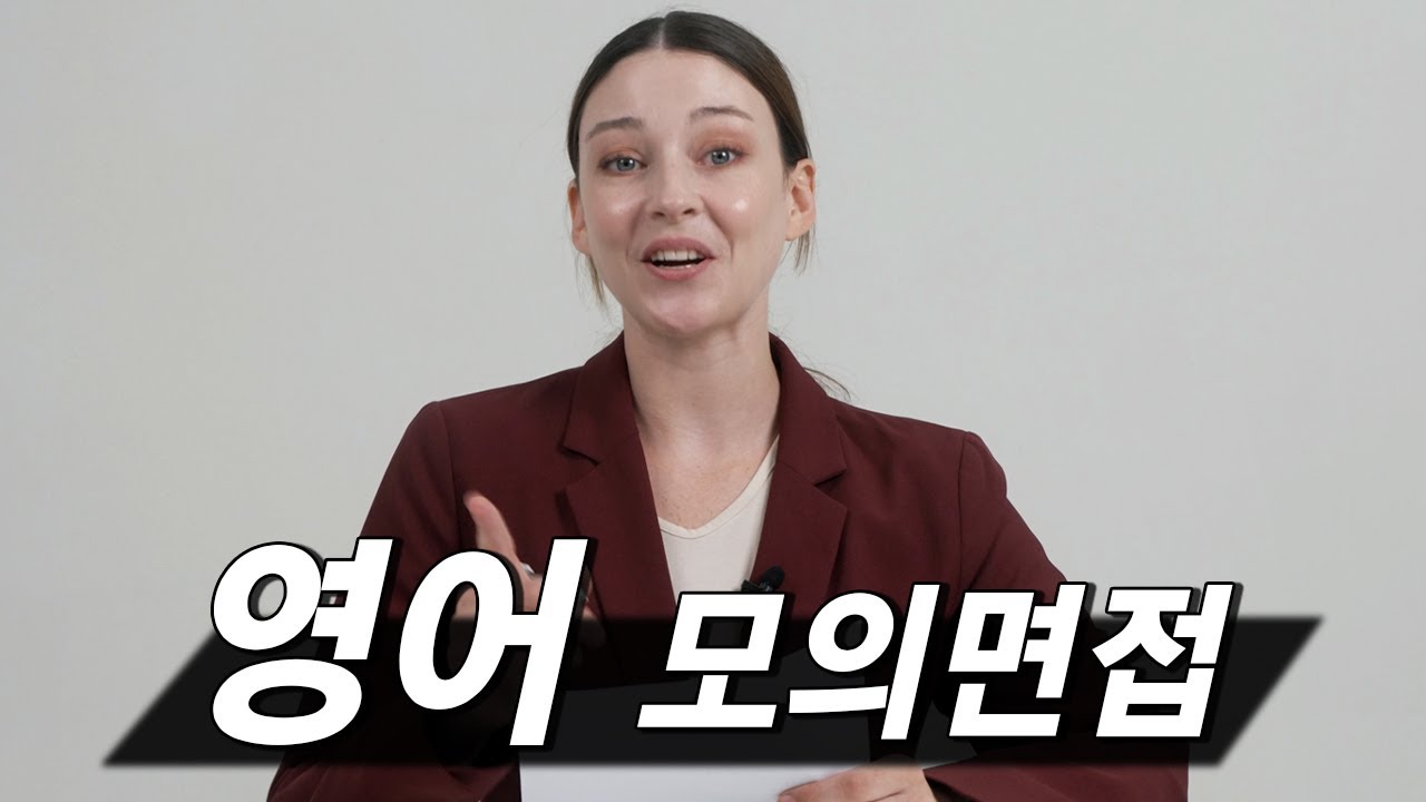 원어민 영어 모의면접 연습 영상 시뮬레이션 (ft. 영어면접)