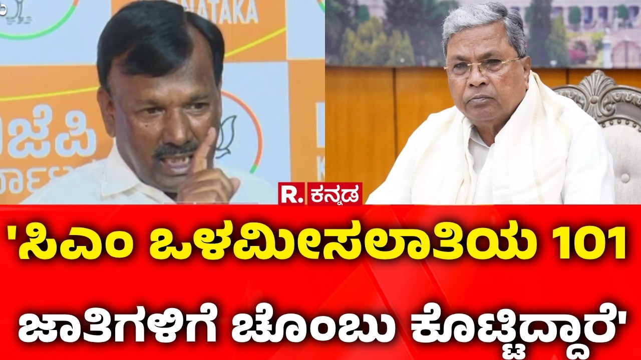 A Narayanaswamy : 'ಸಿಎಂ ಒಳಮೀಸಲಾತಿ 101 ಜಾತಿಗಳಿಗೆ ಚೊಂಬು ಕೊಟ್ಟಿದ್ದಾರೆ' | Caste Survey Controversy