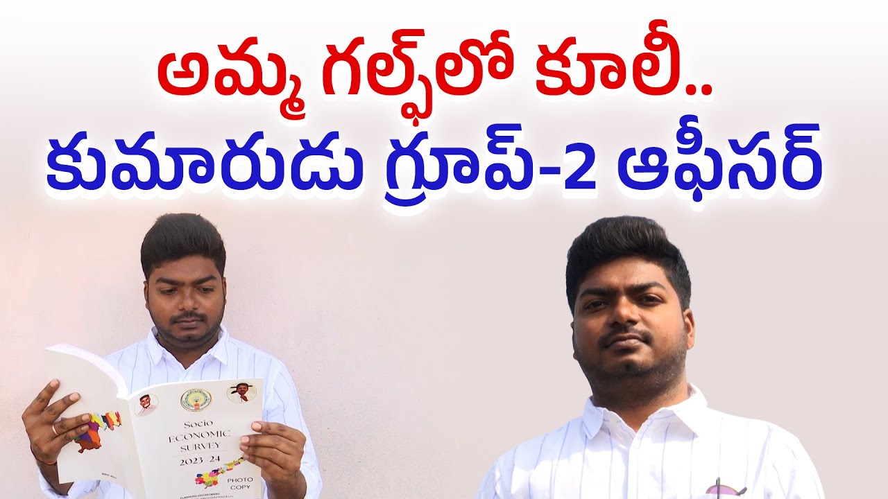 గ్రూప్‌ -2 ఫలితాల్లో సత్తాచాటిన కాయల రాము | Ramu Shines in Group–2 Results | Yuva