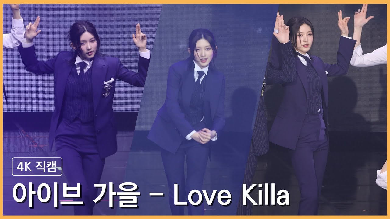 230212 아이브 가을 - Love Killa 4K 직캠 @아이브 팬콘