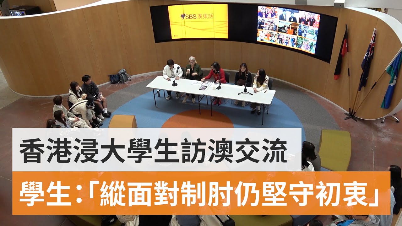 【SBS 專訪】香港浸大傳理系師生訪澳 談香港未來記者挑戰 | SBS中文