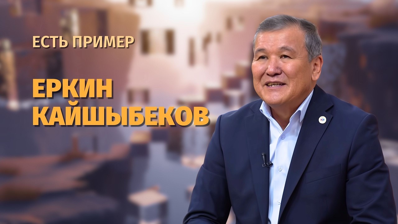 Еркин Кайшыбек — выдающийся деятель сферы культуры, мастер изобразительного искусства | Есть пример