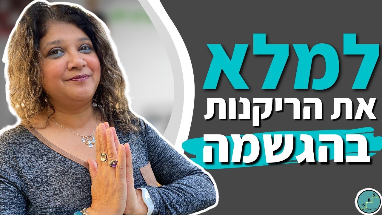 4 סיבות לתחושת ריקנות ואיך למצוא משמעות בחיים
