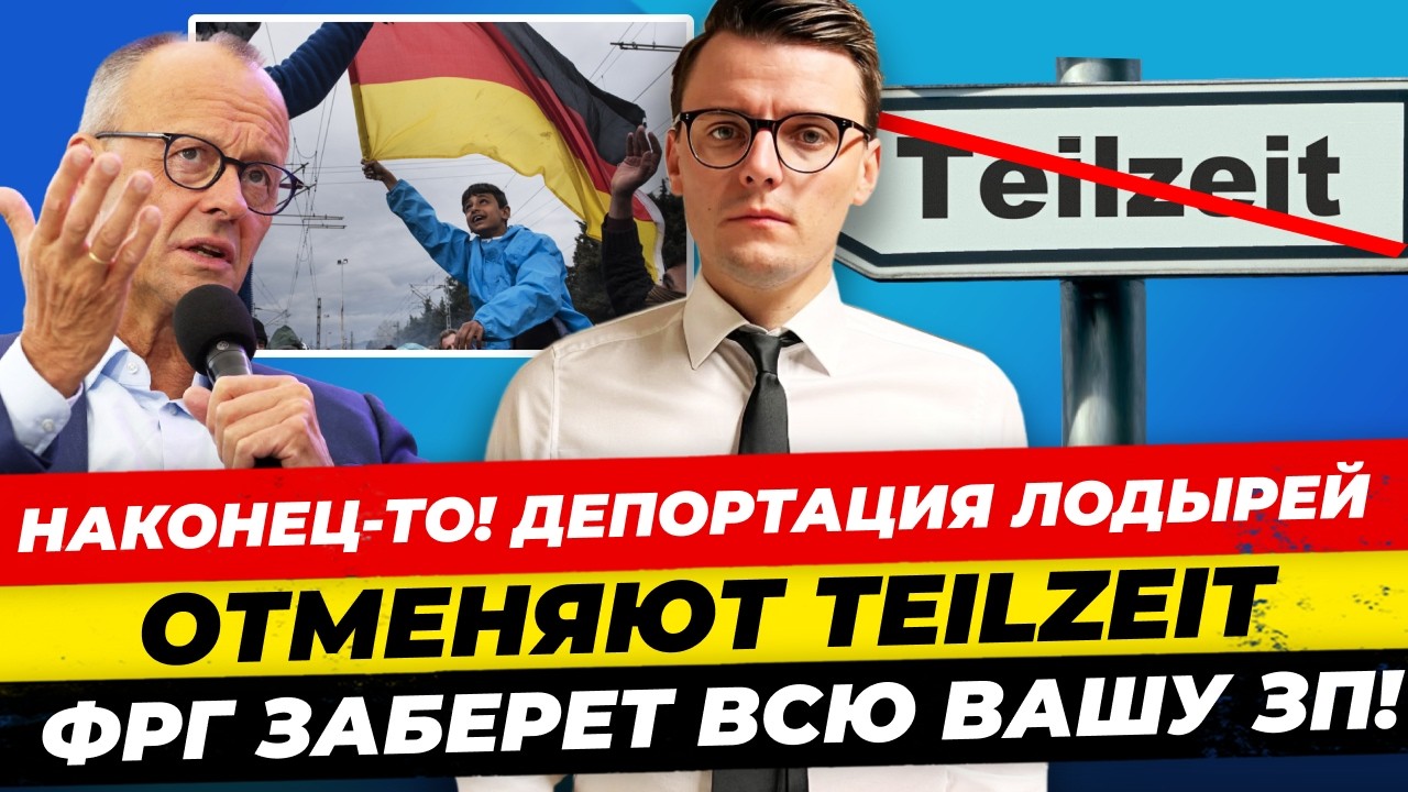 Главные новости 27.1: высылка лодырей ФРГ, отмена Teilzeit, Мерц забирает наши ЗП Миша Бур