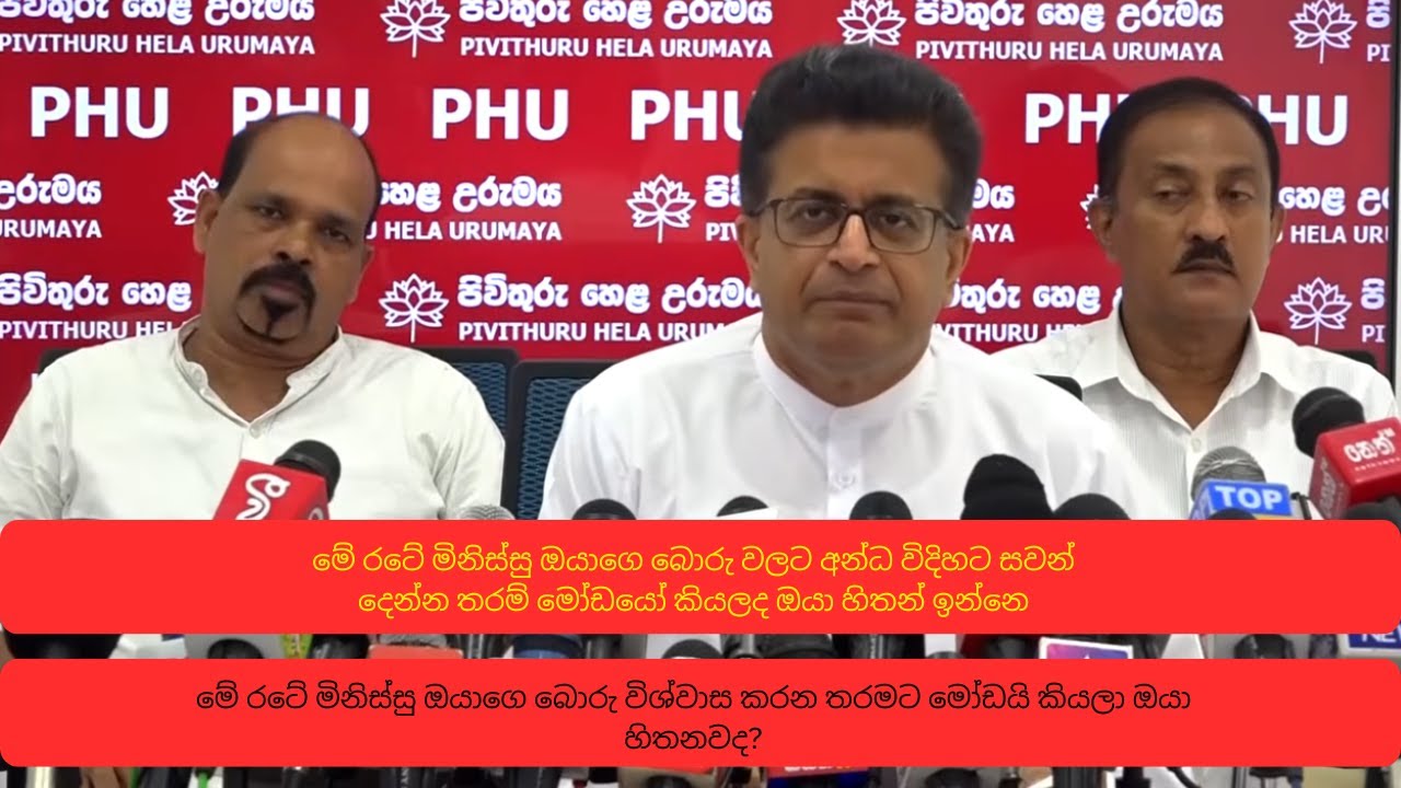 මේ රටේ මිනිස්සු ඔයාගෙ බොරු විශ්වාස කරන තරමට මෝඩයි කියලා ඔයා හිතනවද
