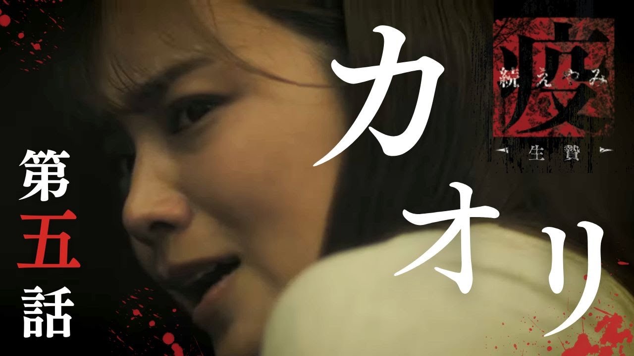 「続・疫［えやみ］～生贄～」第5話「カオリ」