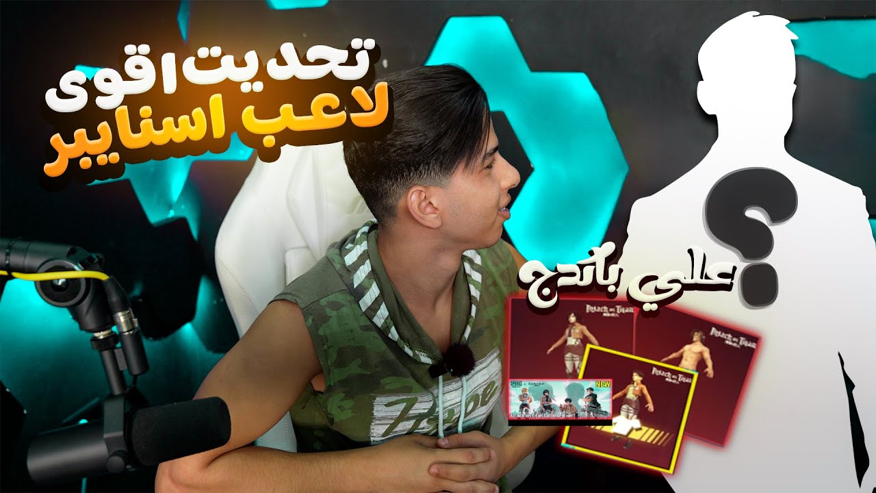 تحديت أقوى لاعب سنايبر على بكج الAOT 😎🔥
