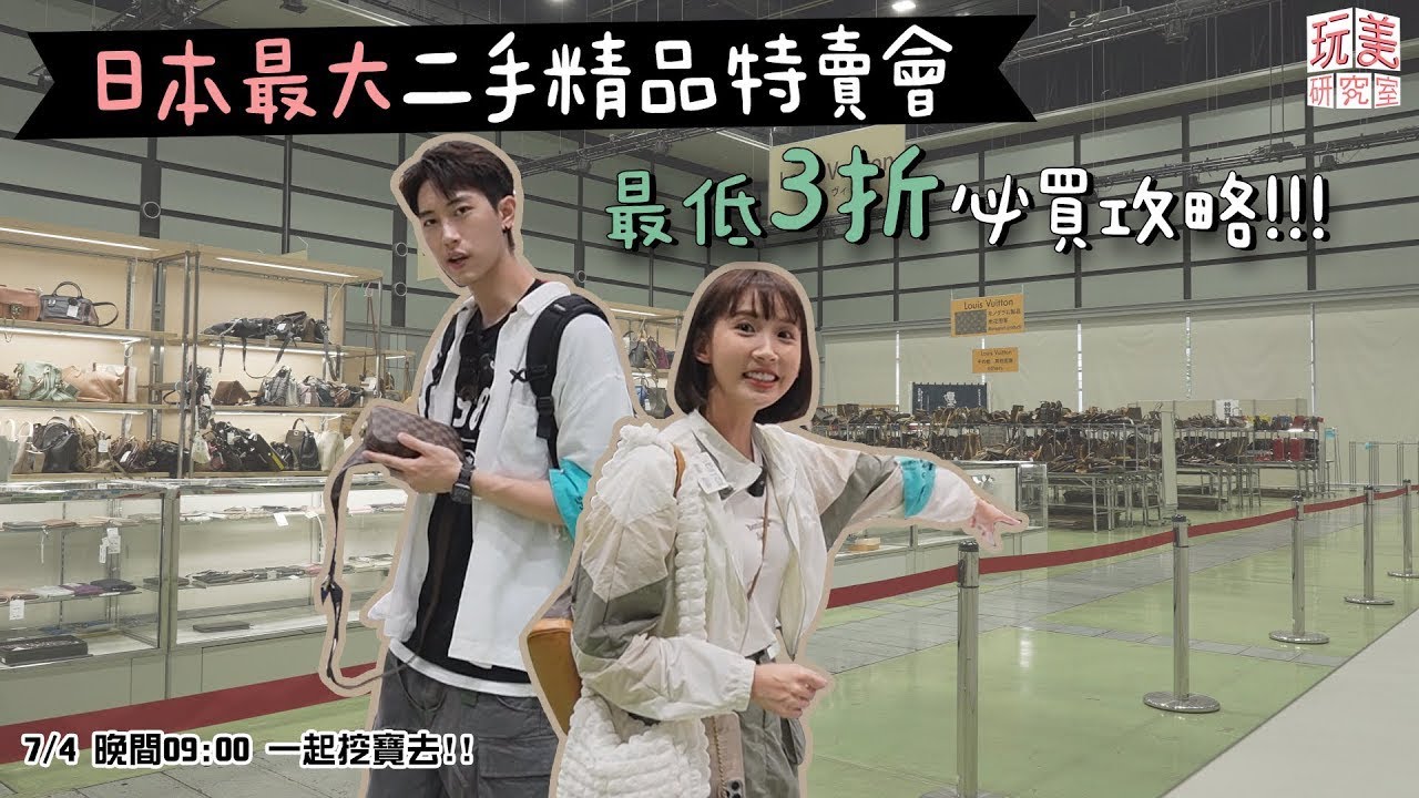 日本最大二手精品特賣會！ＬＶ挖寶攻略不私藏！最低打到３折！(下)feat.粿粿、范姜彥豐【玩美研究室】#粿粿 #范姜彥豐 #玩美研究室