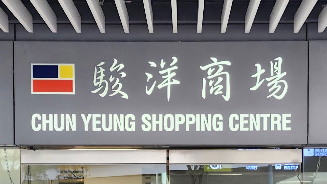 徒步火炭駿洋商場 City walk in Chun Yeung Shopping Centre, Fo Tan