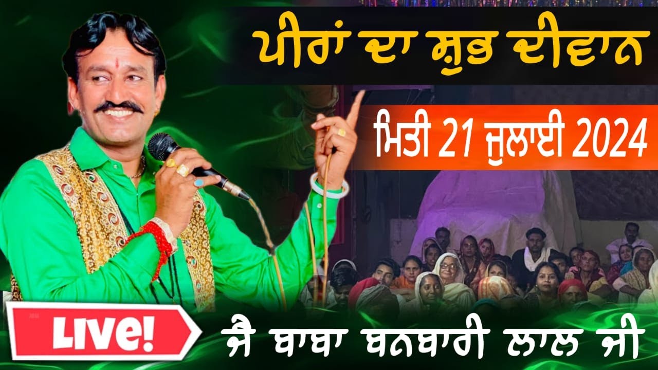 🔴Live - ਸ਼ੁੱਭ ਦੀਵਾਨ ( ਬਠਿੰਡਾ),ਬਾਬਾ ਬਨਵਾਰੀ ਲਾਲ ਜੀ ਰਾਜਸਥਾਨ ਵਾਲੇ,ਬੀੜ ਰੋਡ, ਗਲੀ ਨੰਬਰ 15, ਨੇੜੇ ਆਤਮਾ ਕਲੋਨੀ