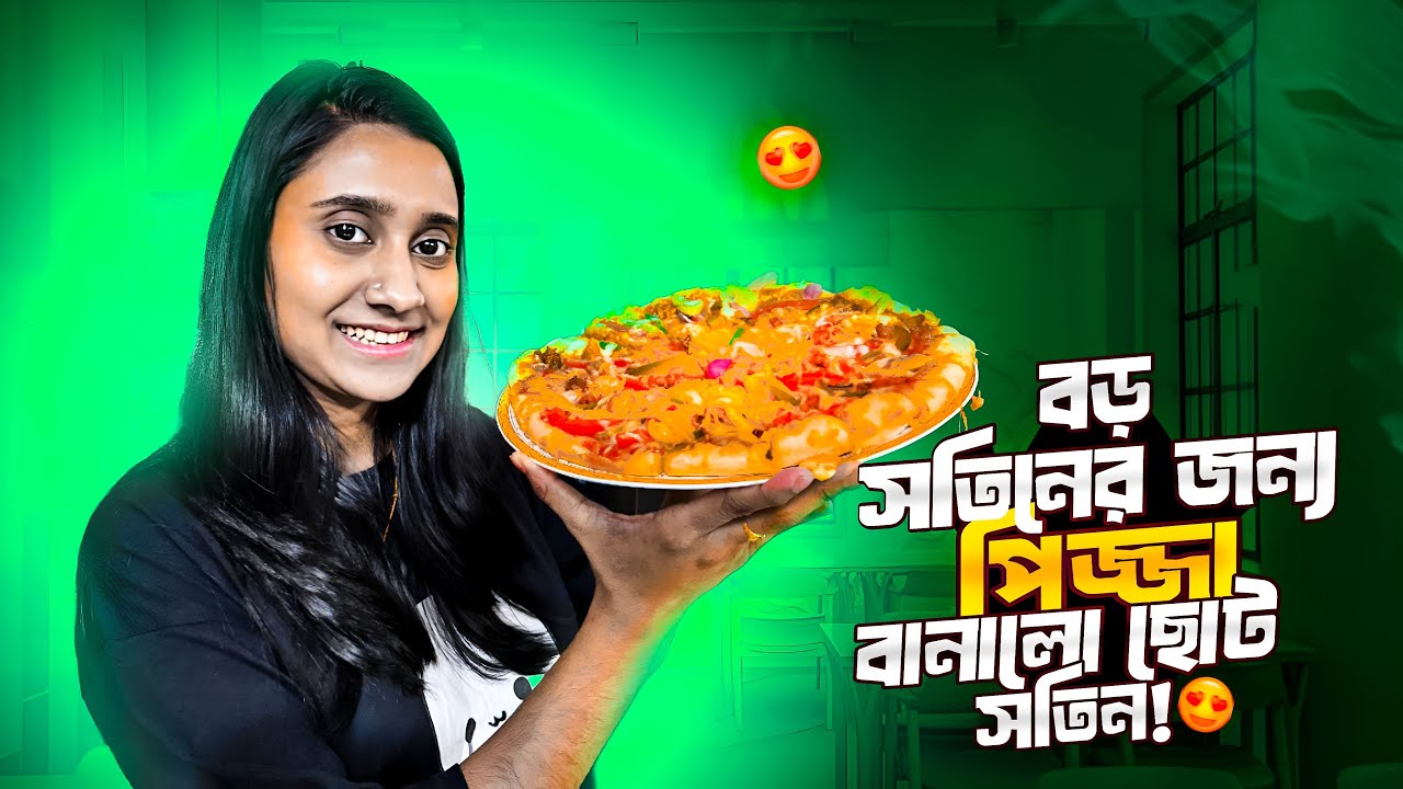 বড় সতিনের জন্য পিজ্জা বানালো ছোট সতিন