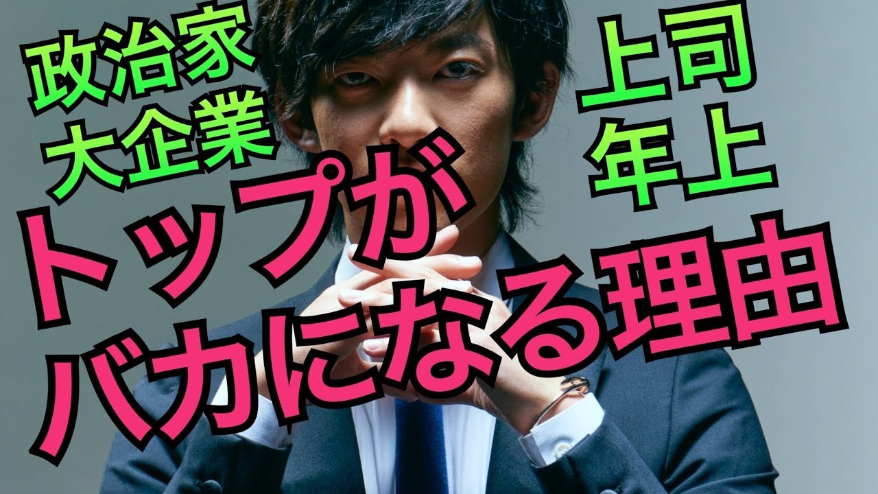 権力者がバカなこと言い始める理由がこちら