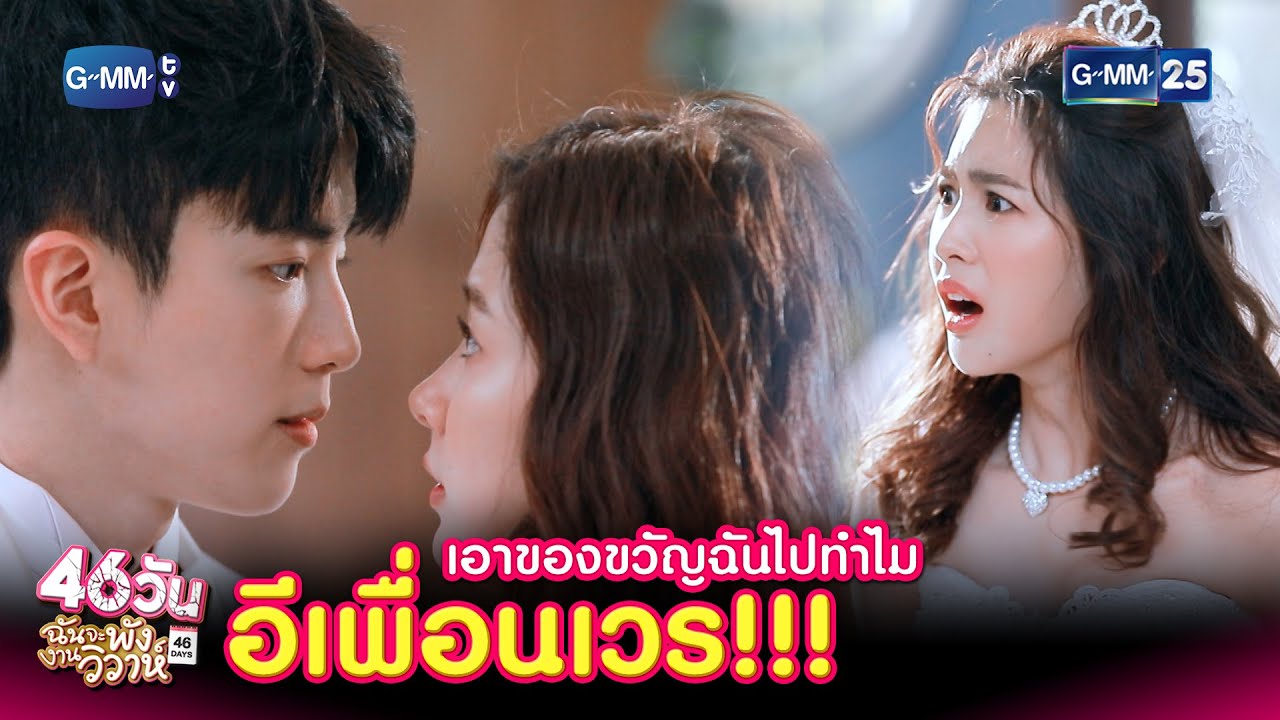 แกเอาของขวัญฉันไปทำไมอีเพื่อนเวร!!! | HIGHLIGHT EP.14 46วัน ฉันจะพังงานวิวาห์ | 18 ส.ค. 2564 | GMM25