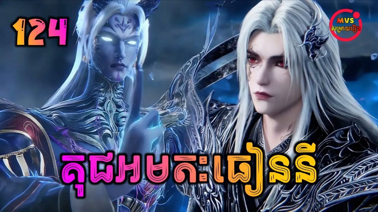 គុជអមតៈធៀននី 124 | Renegade Immortal 124 | បក្ស MVS 2026