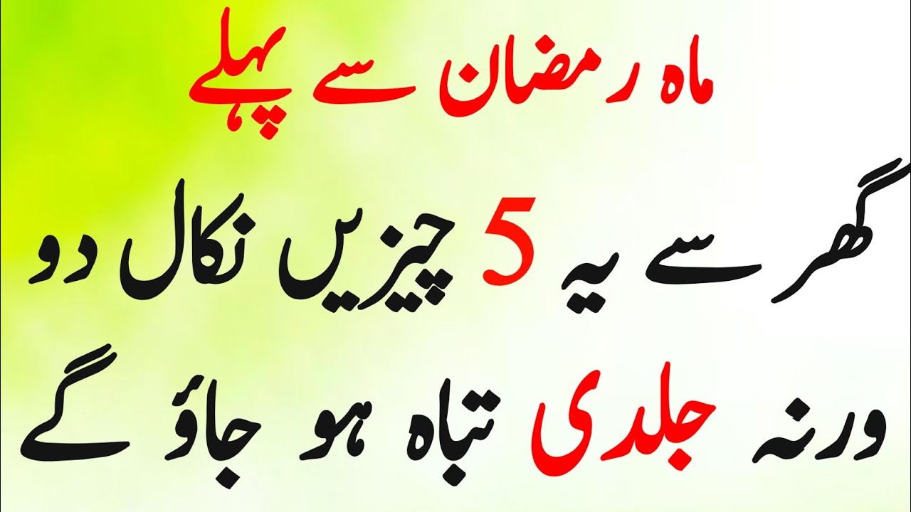 Mahe Ramadan Se Pehle Ghar Se Ye 5 Cheezin Nikal Den Warna Tabahi Mukaddar Ban Jaye Gi | 2026
