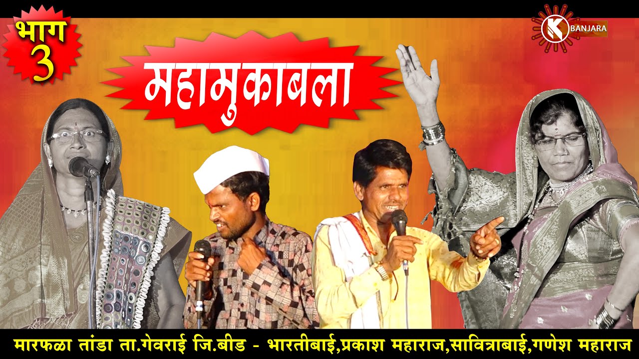 भाग -3 ; बंजारा भजन मारफळातांडा गेवराई ! भारतीबाई,प्रकाश,सावित्राबाई,गणेश,महामुकाबला,K BANJARA TV
