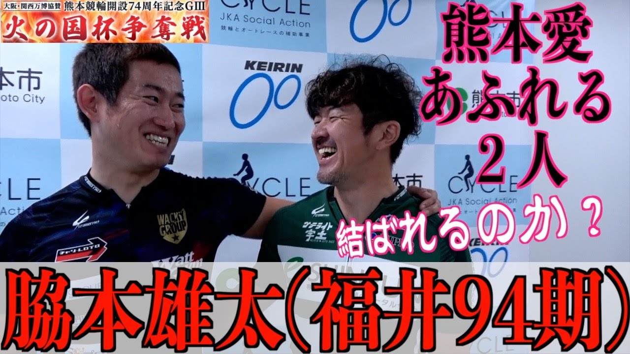 【熊本競輪・GⅢ火の国杯争奪戦】脇本雄太「熊本は思い入れがある」