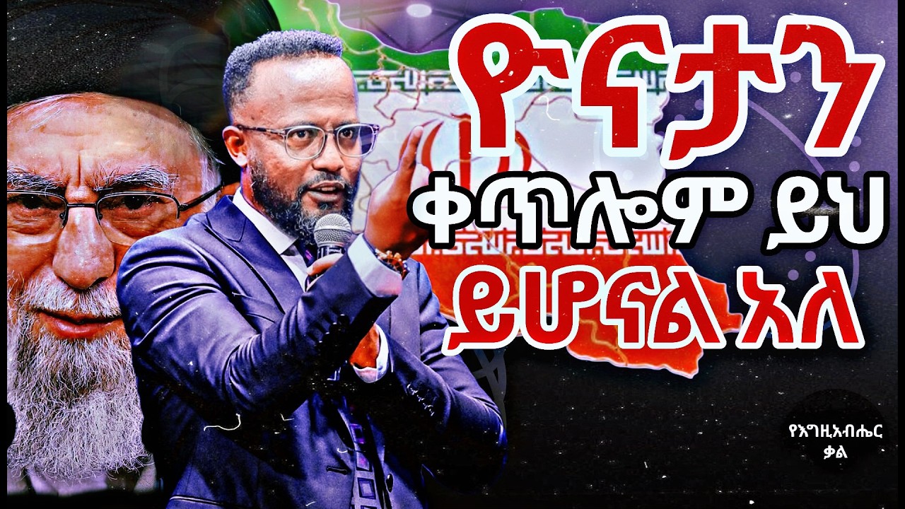 ቀጣይ ይህ ይፈጠራል ሲል ዮናታን ተናገረ! ድንቅ መለኮታዊ መልዕክት | Yonatan Aklilu | Yegeta Qal