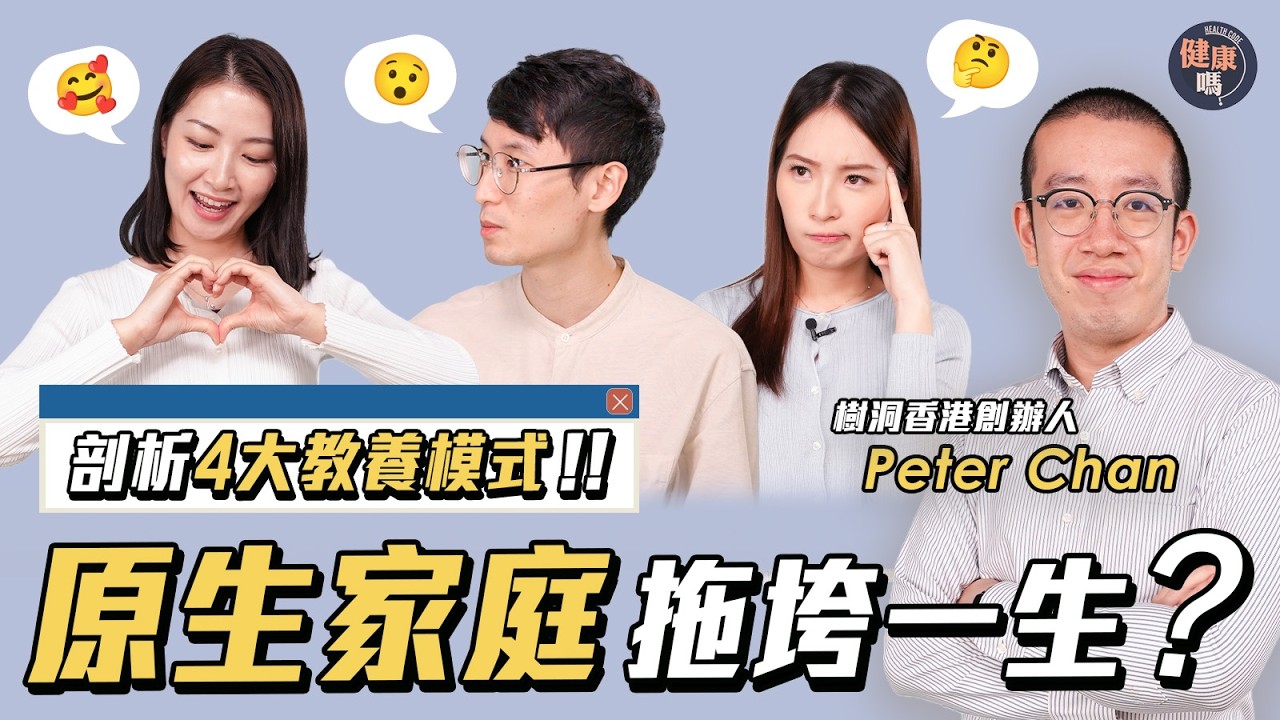 童年創傷可以治癒嗎？｜別讓原生家庭成為一輩子藉口｜富養窮養真的重要？心理學人揭真正關鍵｜嘉賓：樹洞香港Peter｜健康嗎@HealthCodeHK【醫度講醫度散】#原生家庭 #教養 #童年