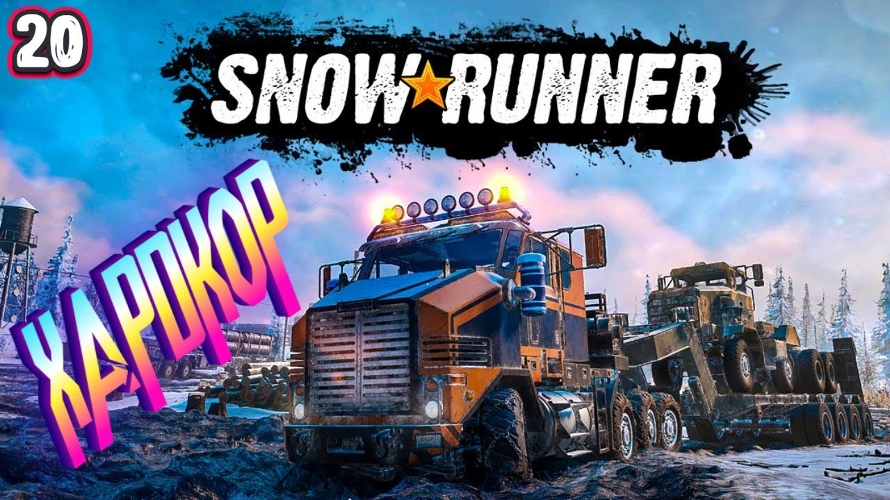 📛 АЛЯСКА ХАРДКОР 📛 ПО КОЛЕНО В СНЕГАХ 📛 SnowRunner #20