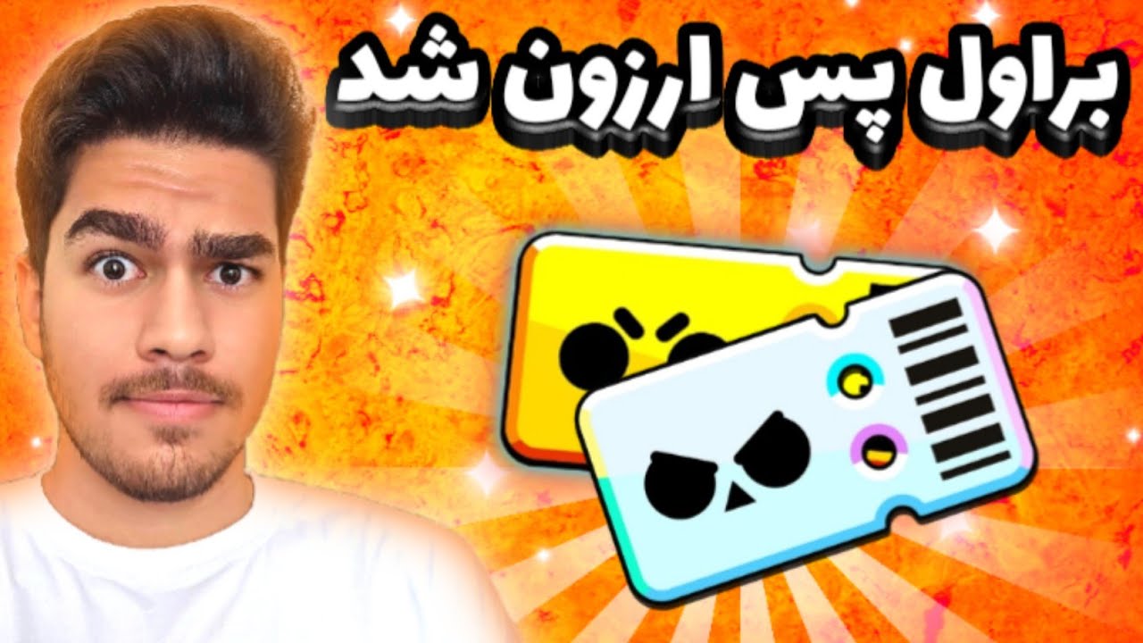 تخفیف باور نکردنی براول پس برای اولین بار در براول استارز🔥