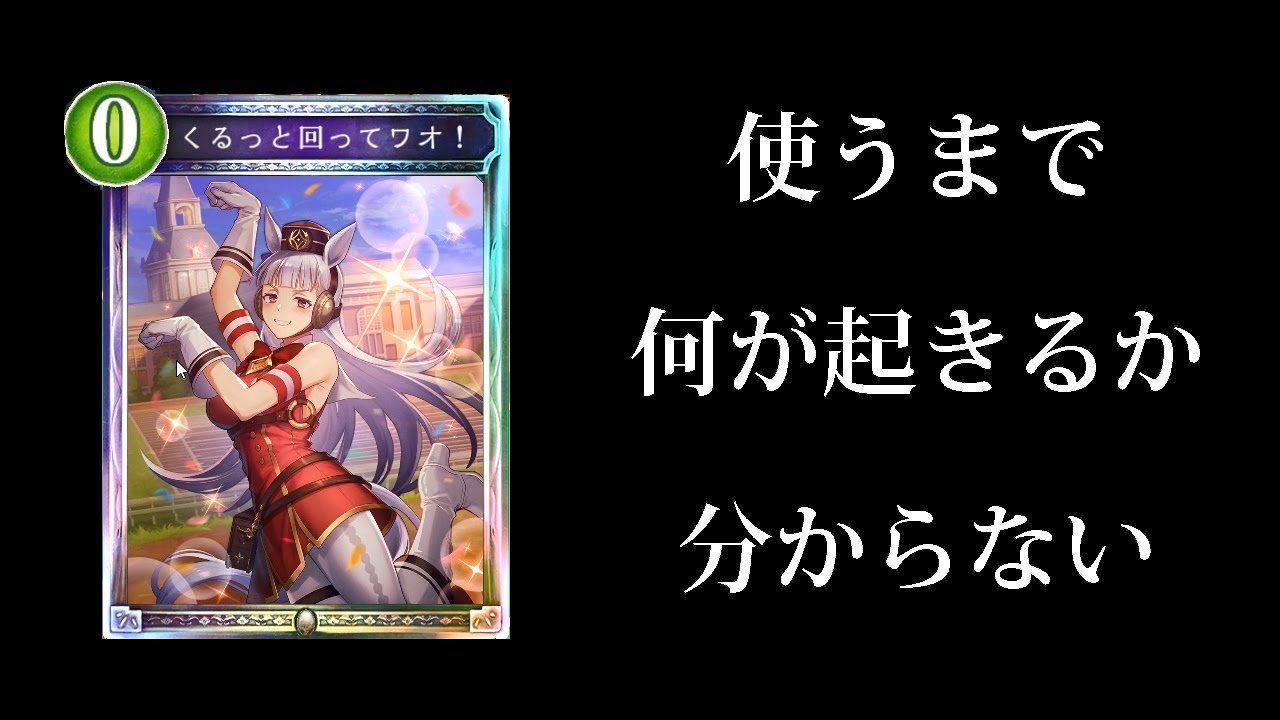 【シャドバ】ウマ娘コラボクエスト564級のゴールドシップ戦が何が起こるかわからない意味不明バトルすぎた件ｗｗｗ【シャドウバース/Shadowverse】
