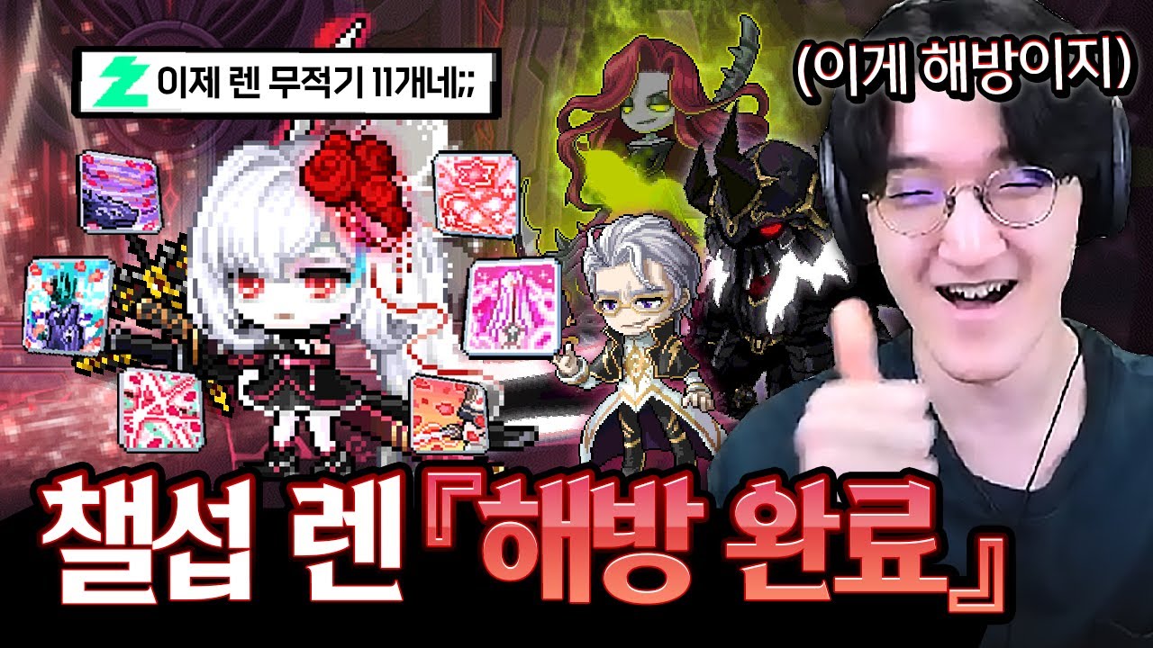 부캐 렌 '제네시스 해방 완료' 무적기 11개 개초딩 캐릭 등장ㅋㅋㅋ 제네무기 진짜 개사기네요;; [메이플스토리]