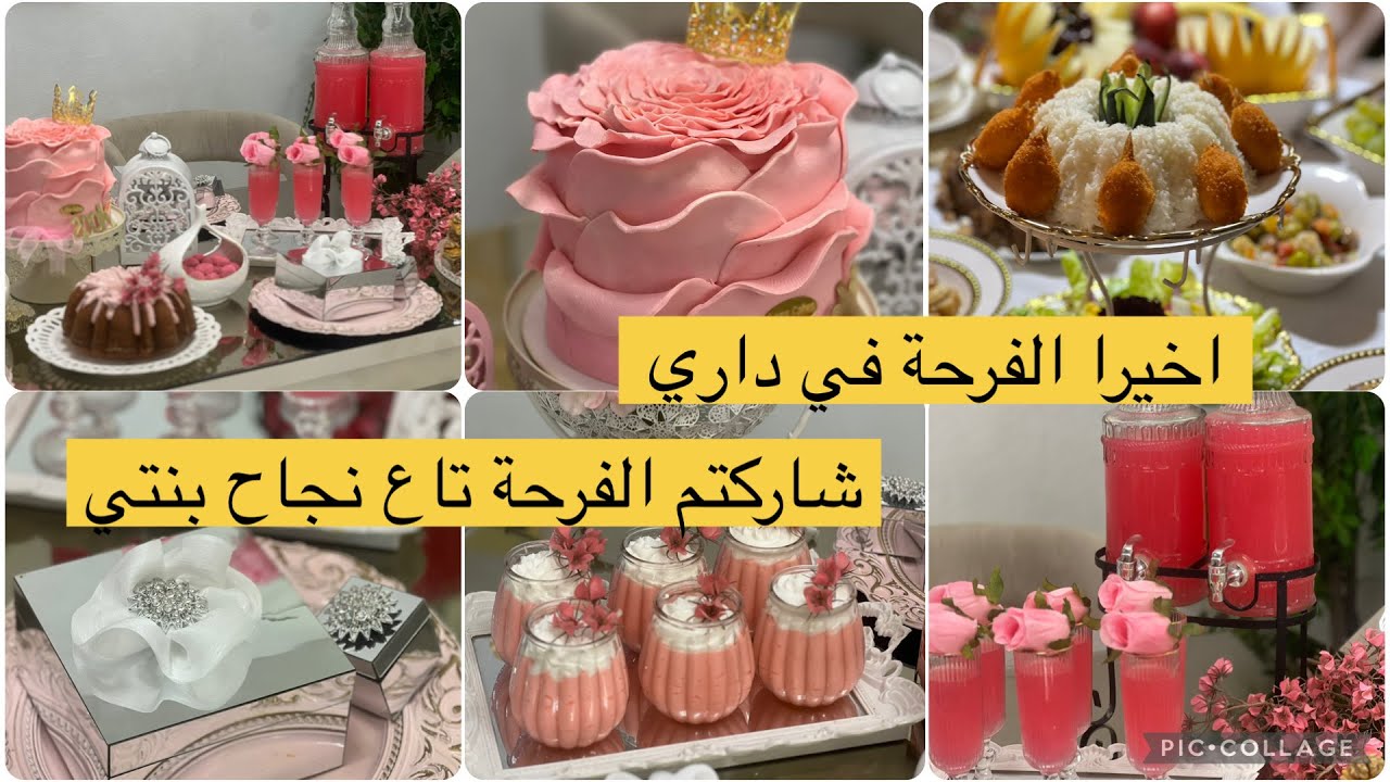 دخلت الفرحة لداري بنجاح يبنتي شاركتكم كل الاجواء كل شيء حتى العشاء
