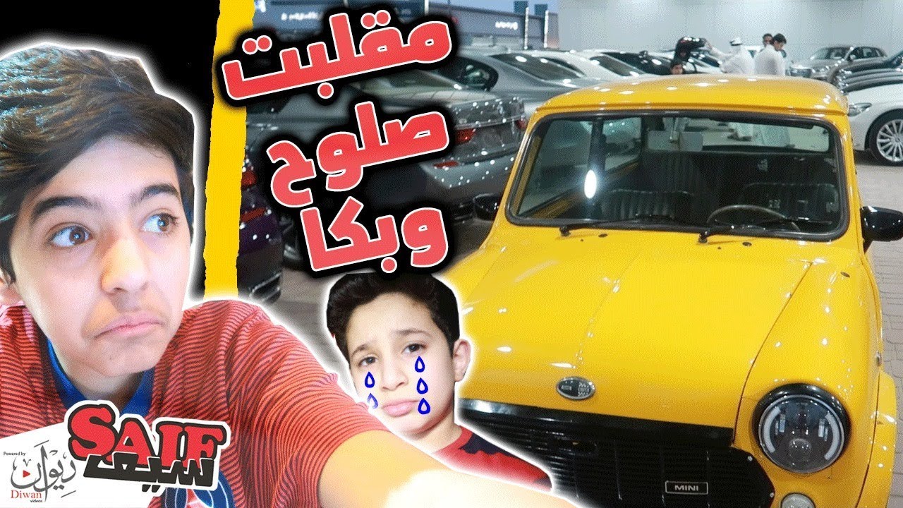 مقلبت صلوح اني بعت السياره وجلس يبكي 😱😢 ( لا يفوتكم )