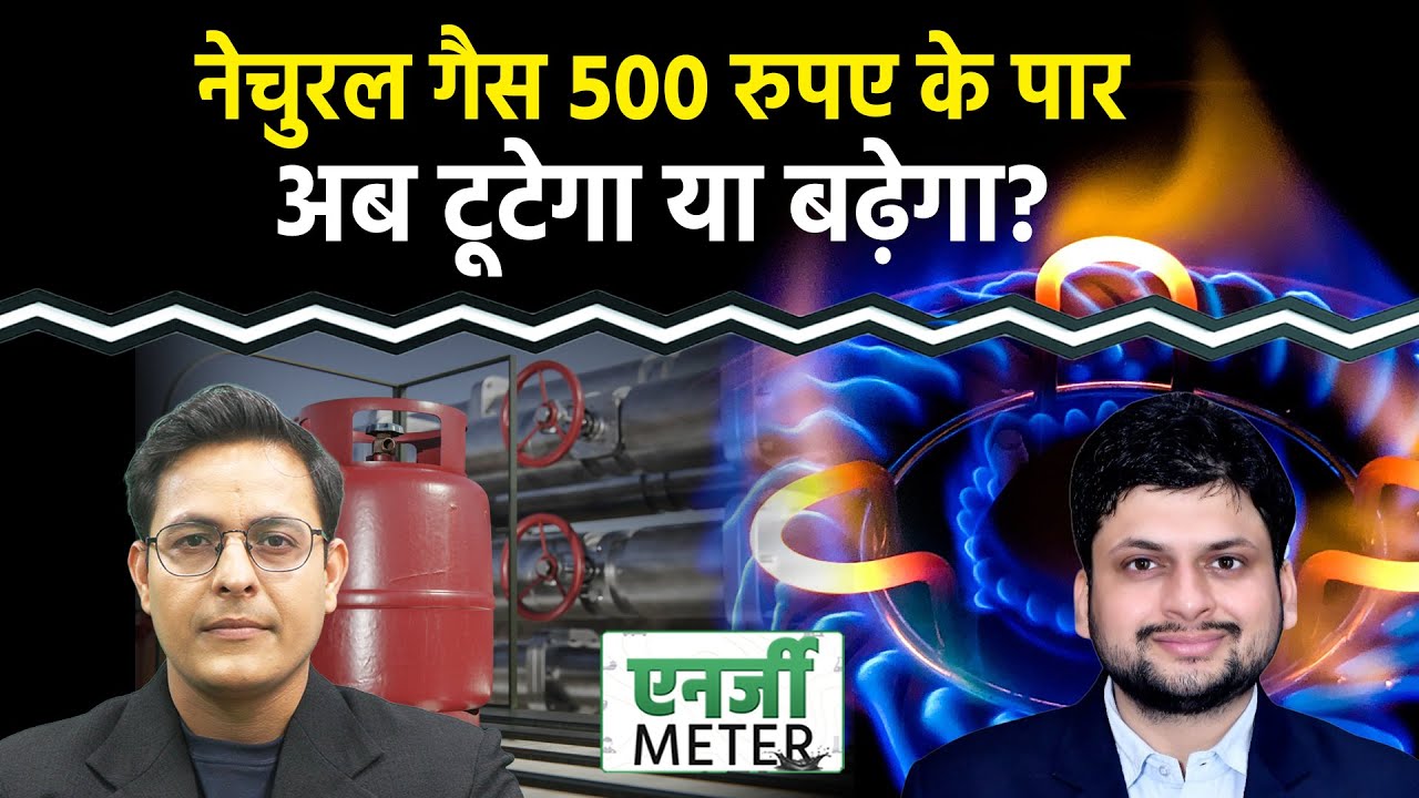 Energy Meter: Natural Gas में जबरदस्त रैली,500 रुपए के पार,अब टूटेगा या बढ़ेगा? Crude में क्या करें?