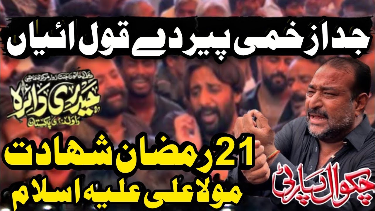 Jada Zakhmi Piyo de kol aiya | 21 Ramzan Noha Chakwal Party | Shahadat Mola Ali as