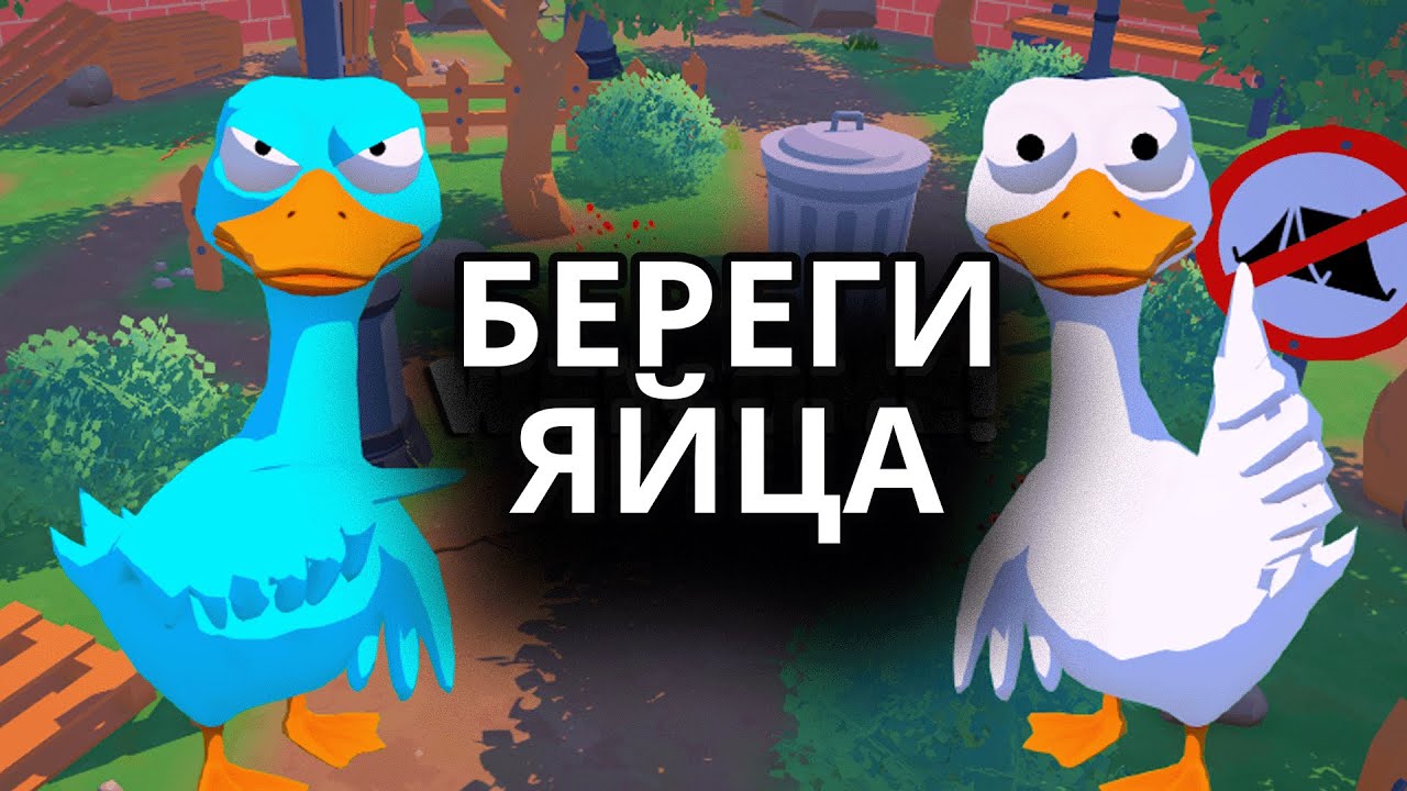 ДВА ВЕСЁЛЫХ ГУСЯ И ОДНО НЕЛОВКОЕ ЯЙЦО