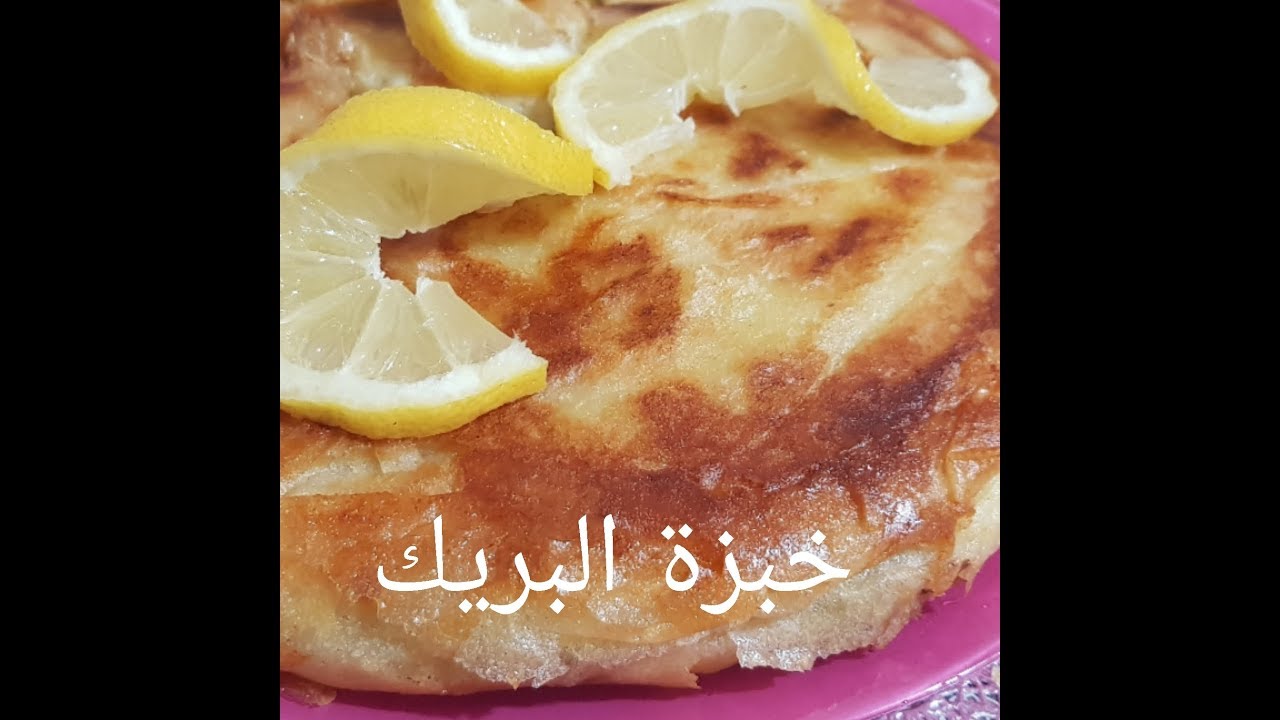 مطبخ ام وليد خبزة البريك في المقلة بدون قلي خفيف و بنين.