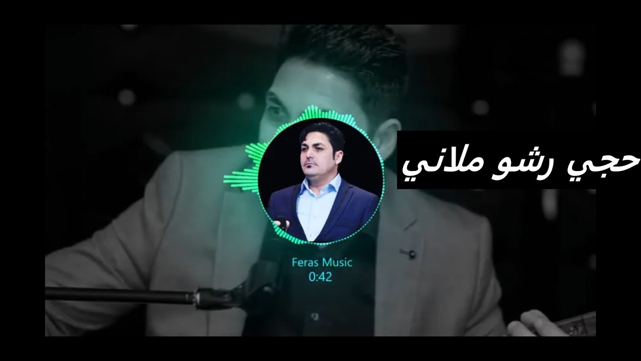حجي رشو ملاني - Haje Rasho Milani