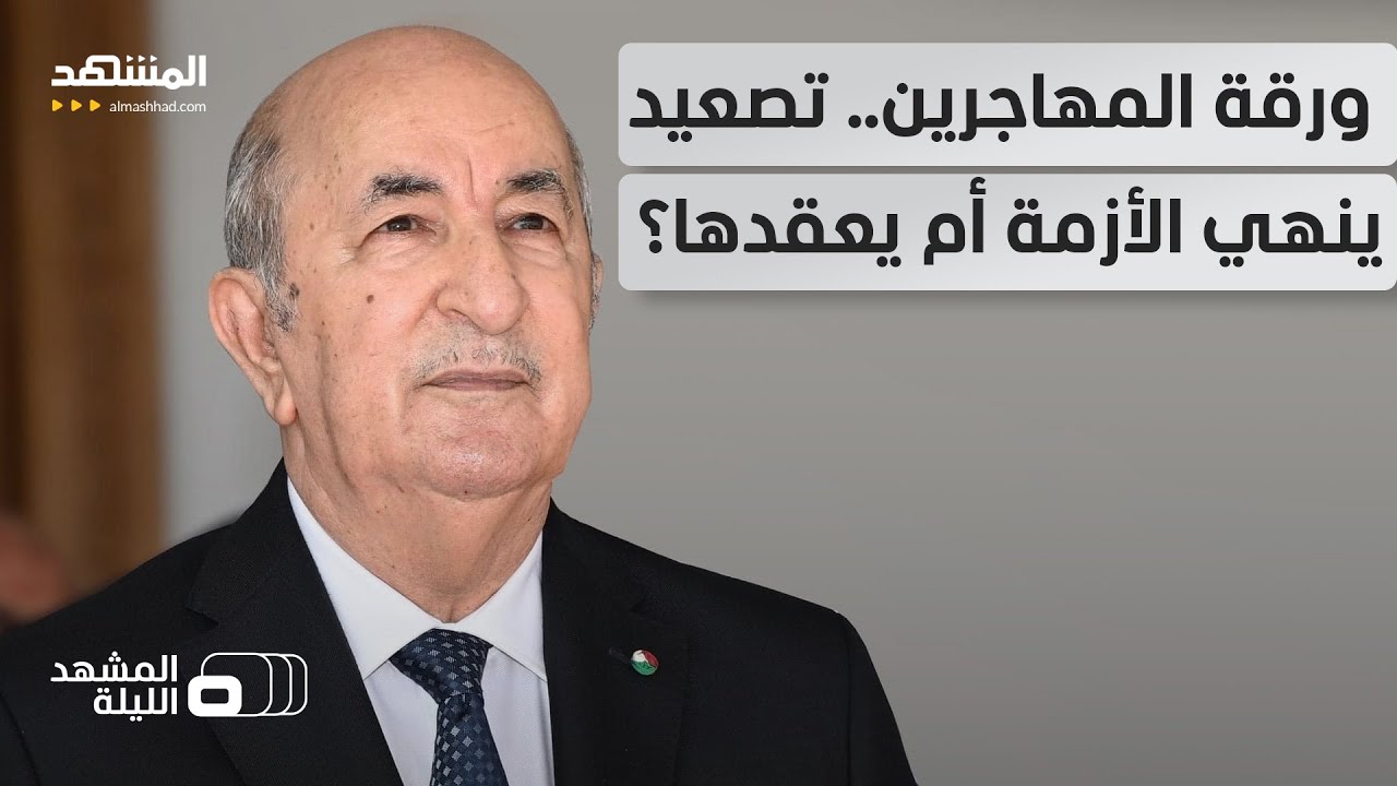 تبون يضغط على دول الساحل بورقة المهاجرين.. ومالي تستمر بـ 