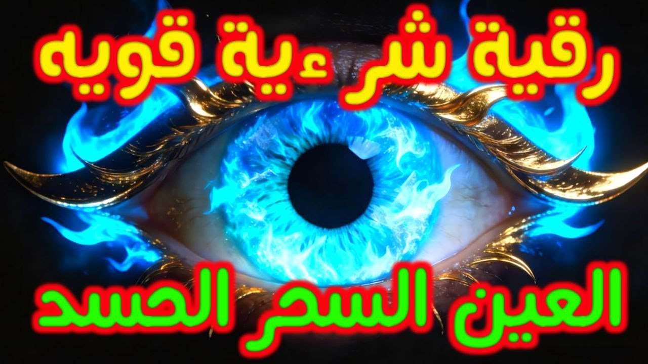 أفضل طريقة تحصين المنزل والاولاد من العين والحسد القارئ أيوب مصعب