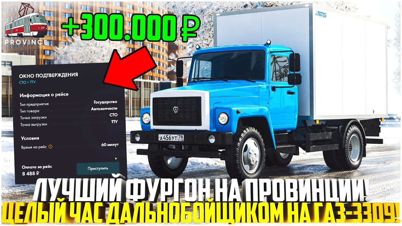 ЦЕЛЫЙ ЧАС РАБОТЫ НА ГАЗ-3309 НА ПРОВИНЦИИ... ЛУЧШИЙ ГРУЗОВИК ДЛЯ ДАЛЬНОБОЙЩИКА! - MTA PROVINCE