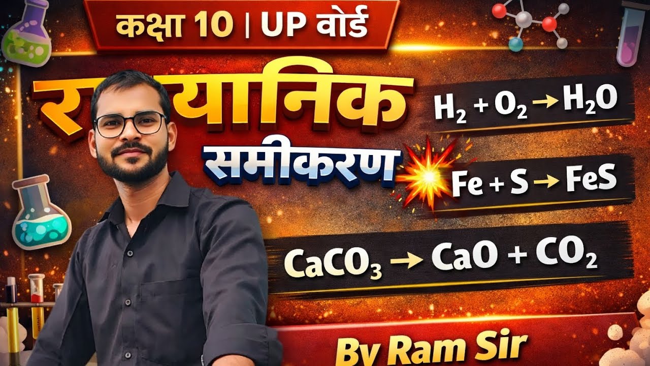 #रासायनिक समीकरण। #Lesson 1 ।#भौतिक परिवर्तन और रासायनिक अभिक्रिया 