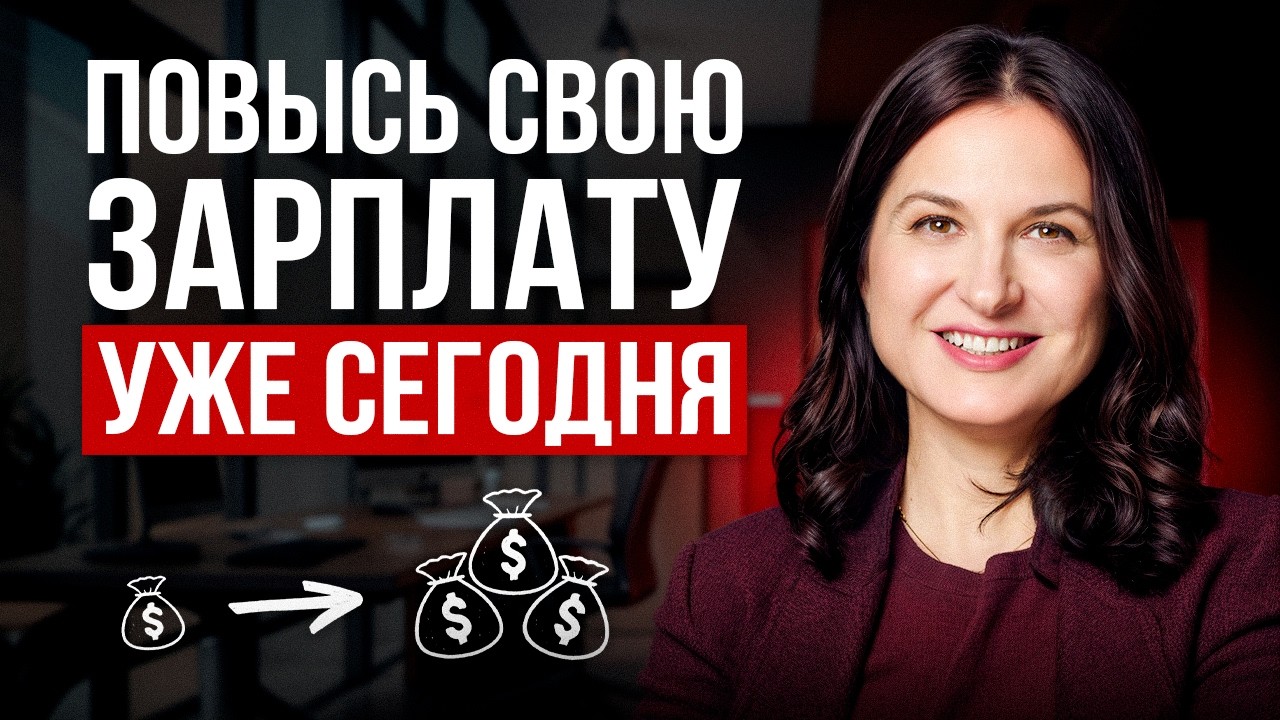 Что на САМОМ деле СЛЫШИТ руководитель, когда вы просите повышение | Как просить о повышении зарплаты