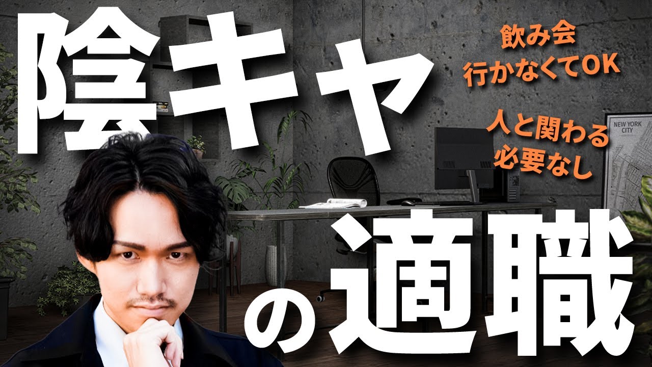 陰キャ・内向的・人見知りのあなたへ！ベストな適職はこれです