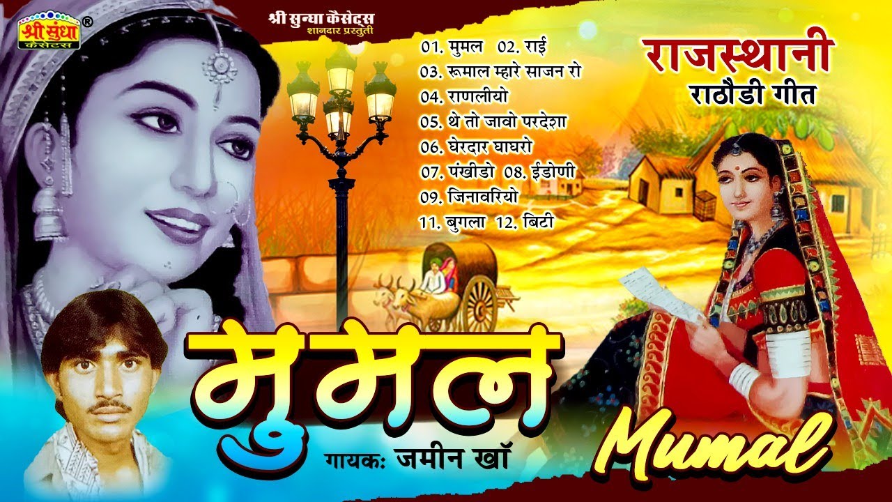 मुमल | Mumal | Jamin Khan | Rajasthani Lok Geet Song | Rajasthani Popular Song | जरूर सुने